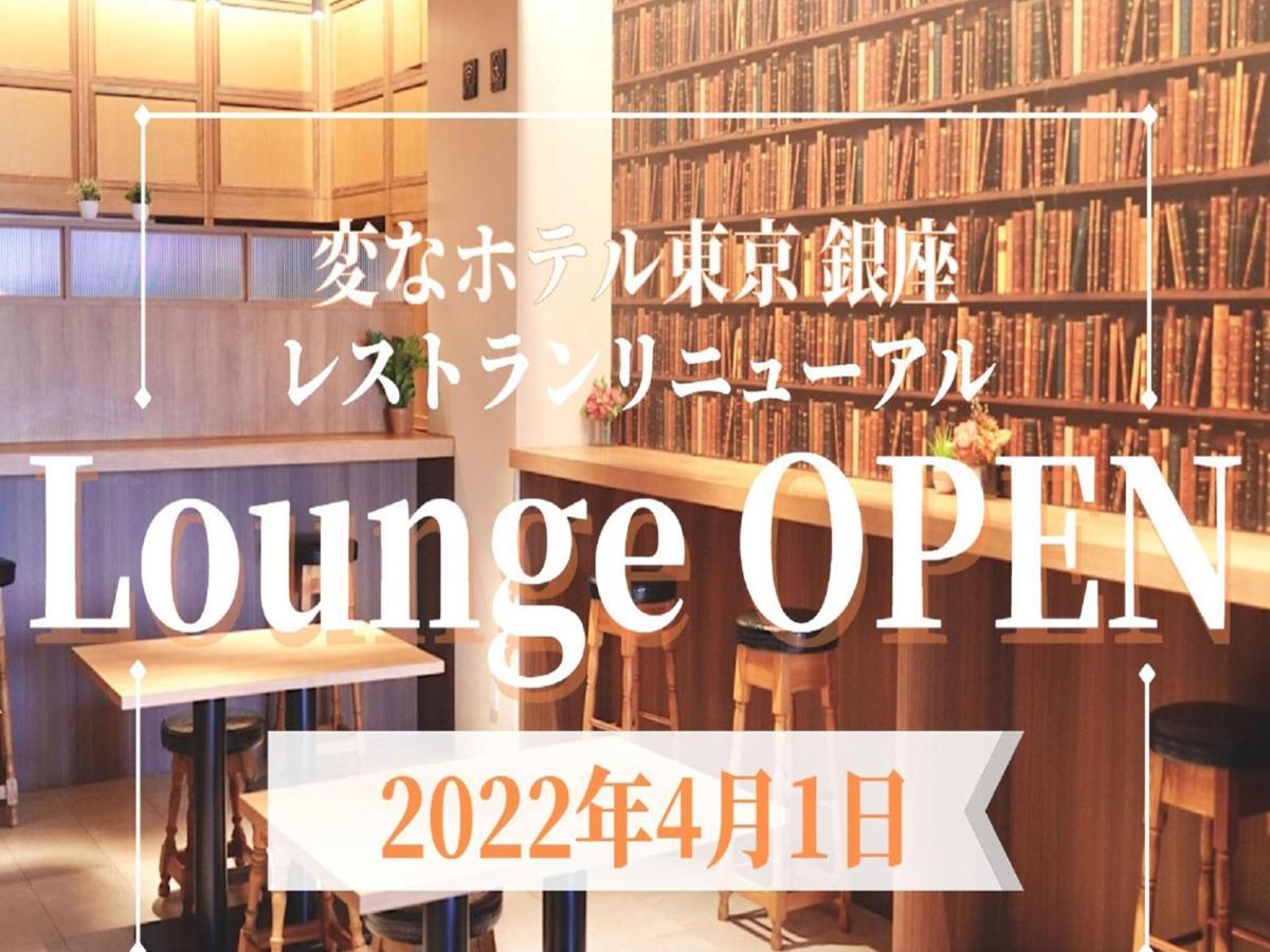Henn Na Hotel Tokyo Ginza Экстерьер фото